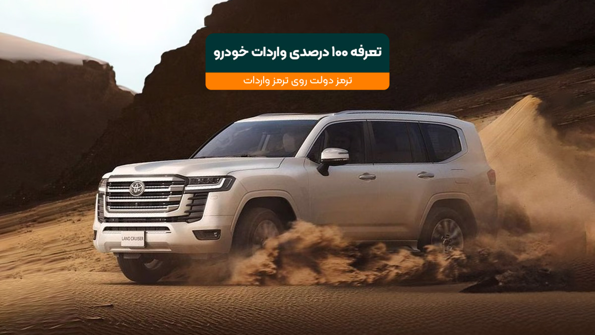 تعرفه جدید واردات خودرو و تأثیرات آن بر بازار