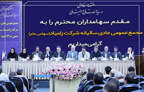 مجمع عمومی عادی سالیانه شرکت زامیاد برگزار شد